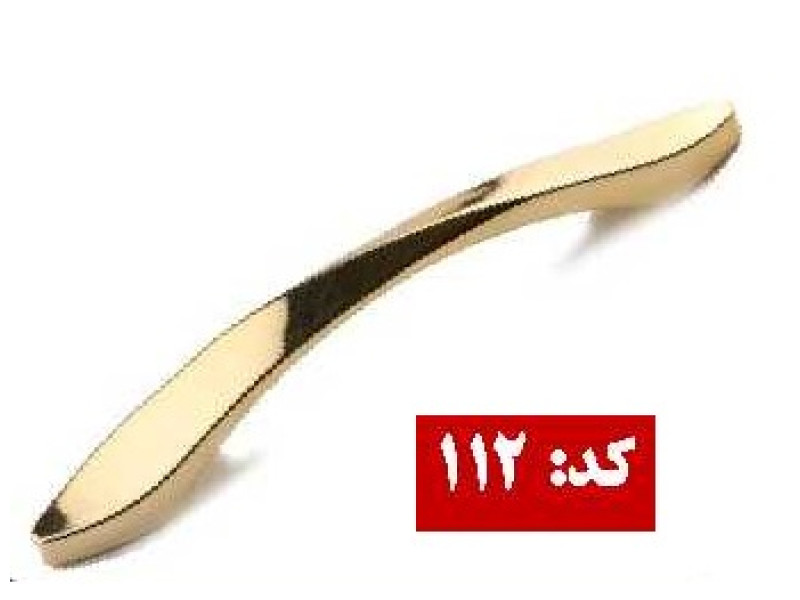 دستگیره فلزی کد: 112