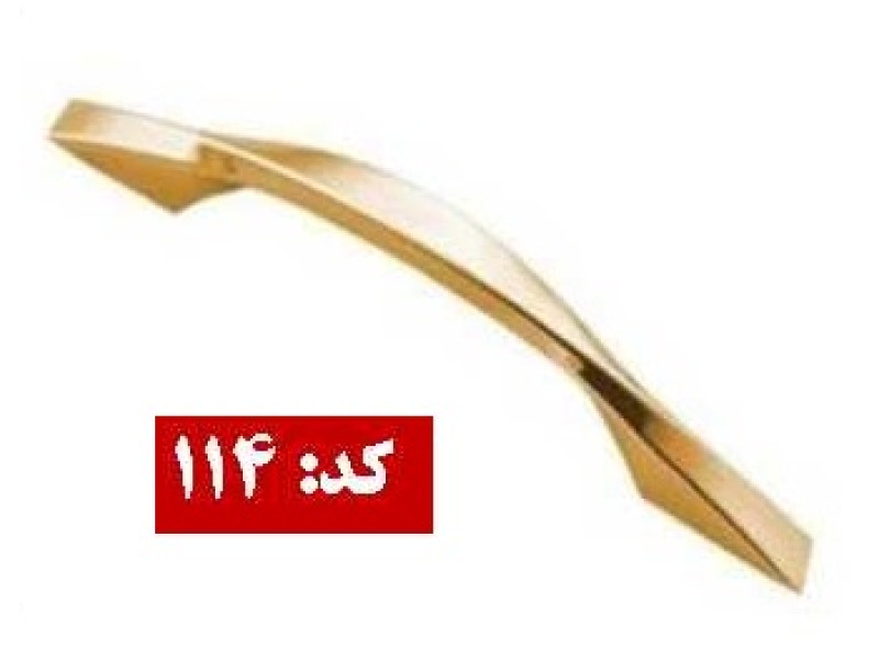 دستگیره فلزی کد: 114