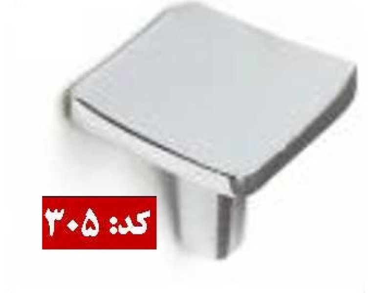 دستگیره فلزی کد: 305