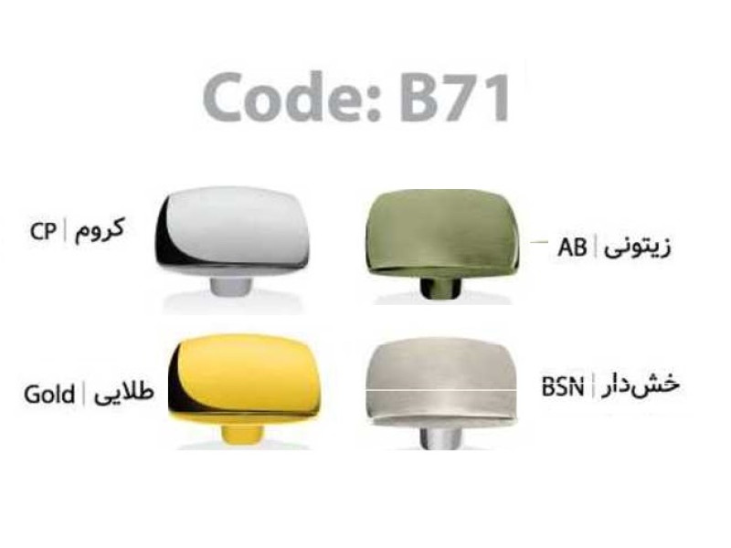 دستگیره فلزی کد: B71