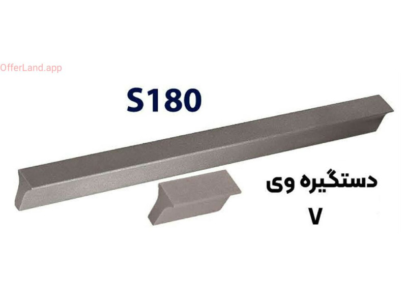 دستگیره فلزی کد: S180