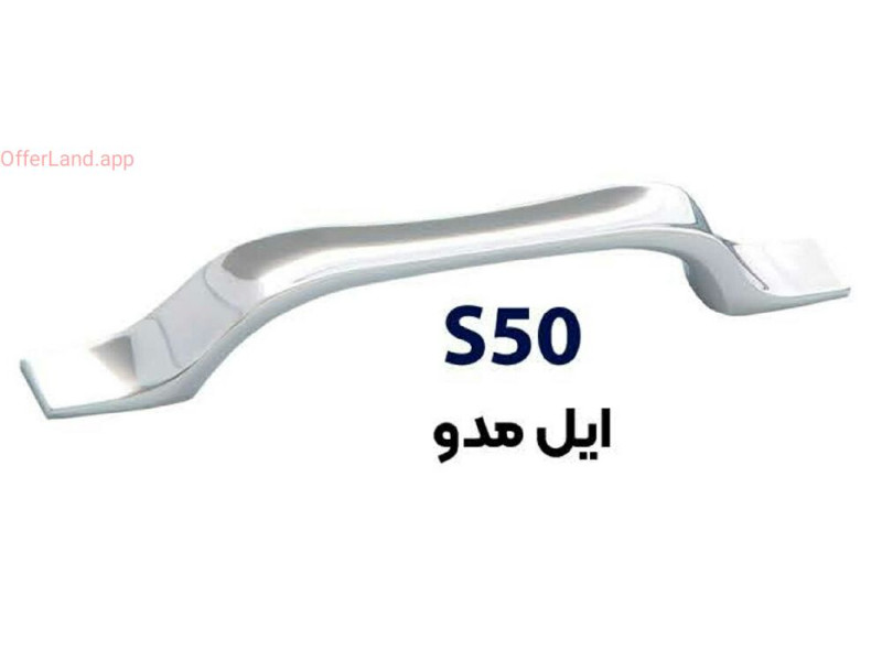 دستگیره فلزی کد: S50