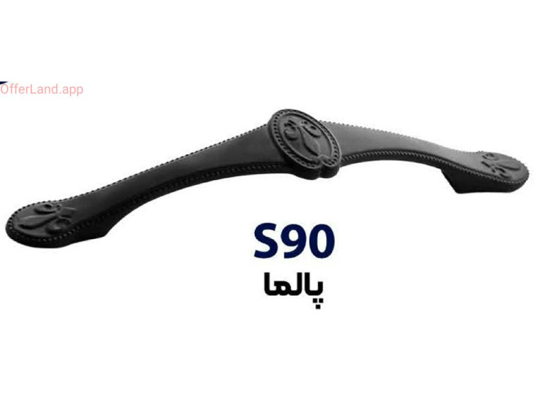 دستگیره فلزی کد: S90