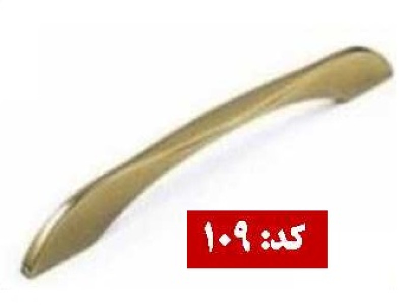 دستگیره فلزی کد: ۱۰۹