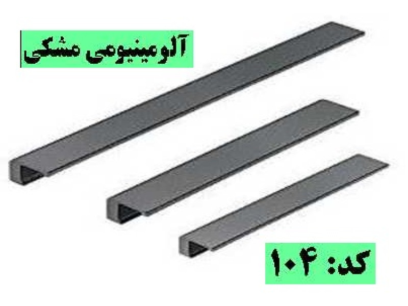 دستگیره متری کد: ۱۰۴