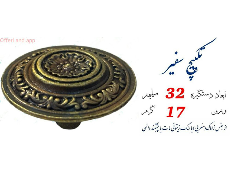 دستگیره مدل: سفیر