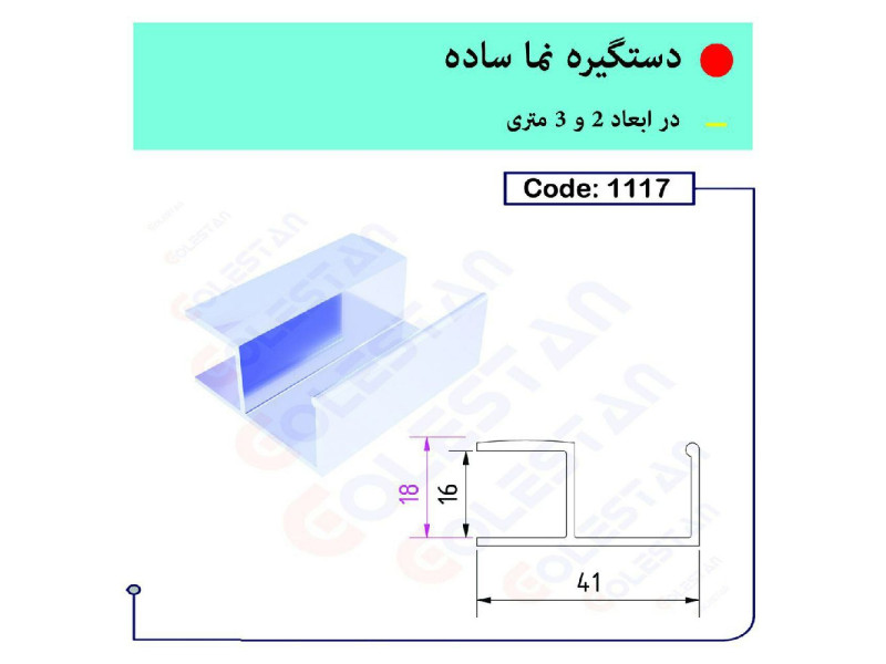 دستگیره نما ساده کد ۱۱۱۷