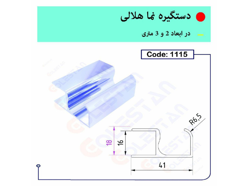 دستگیره نما هلالی ۱۱۱۵