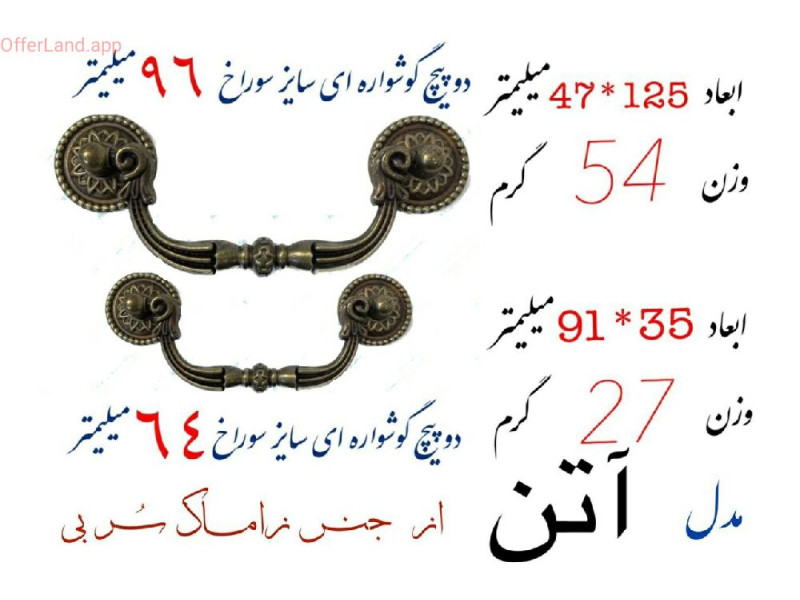دستگیره گوشواره ای مدل: آتن