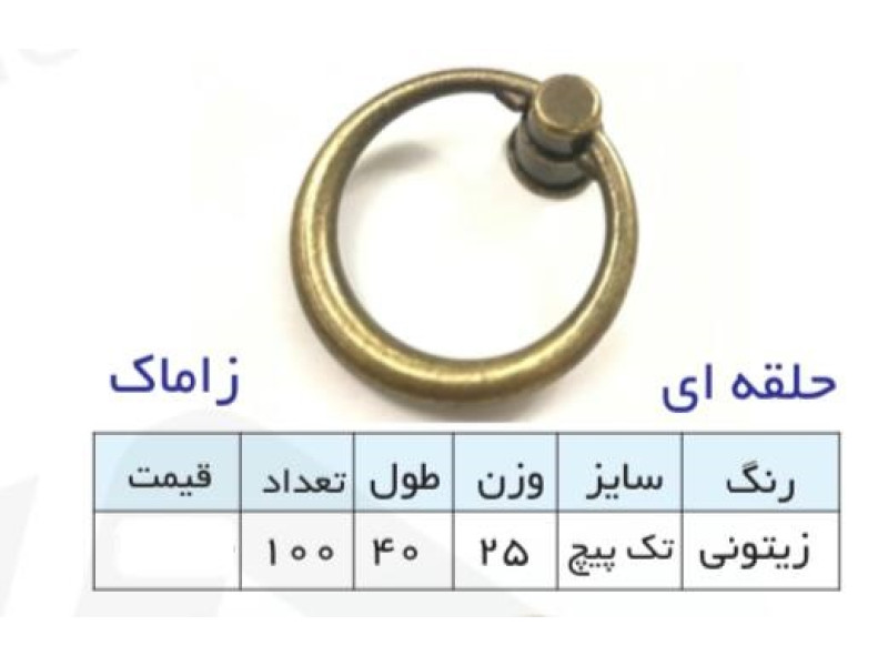 دستگیره گوشواره ای مدل: حلقه ای