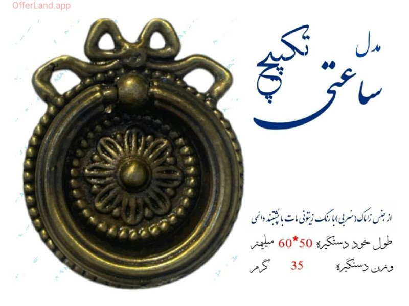 دستگیره گوشواره ای مدل: ساعتی
