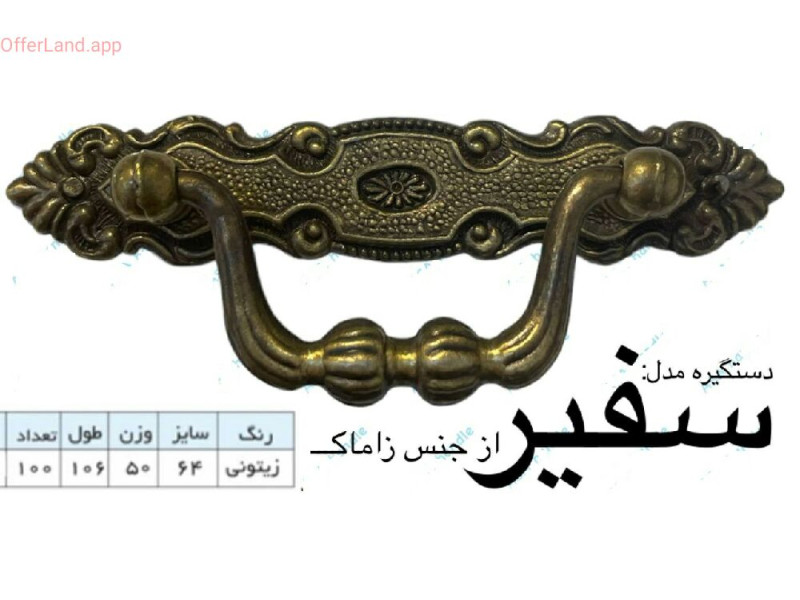 دستگیره گوشواره ای مدل: سفیر