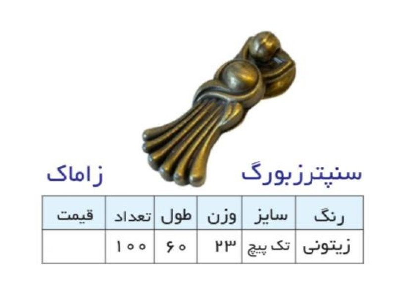 دستگیره گوشواره ای مدل: سنپترزبورگ