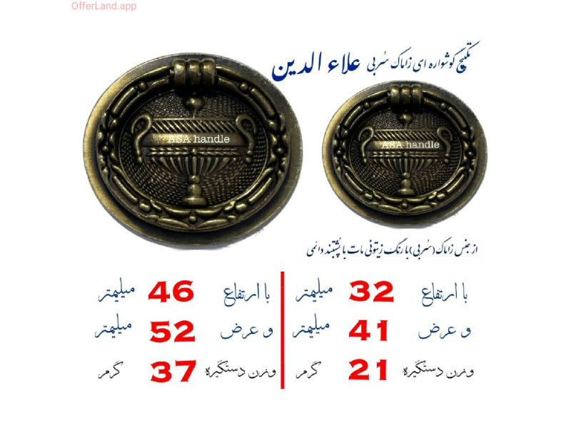 دستگیره گوشواره ای مدل: علاء الدین