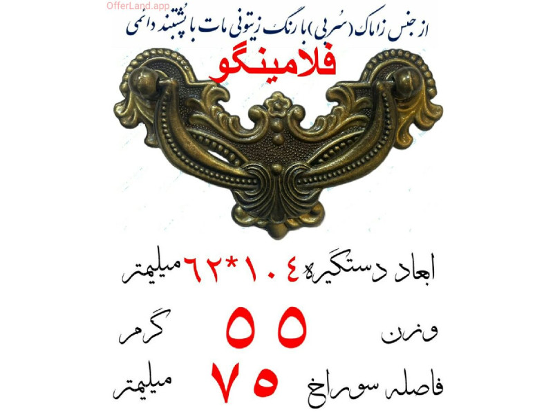 دستگیره گوشواره ای مدل: فلامینگو