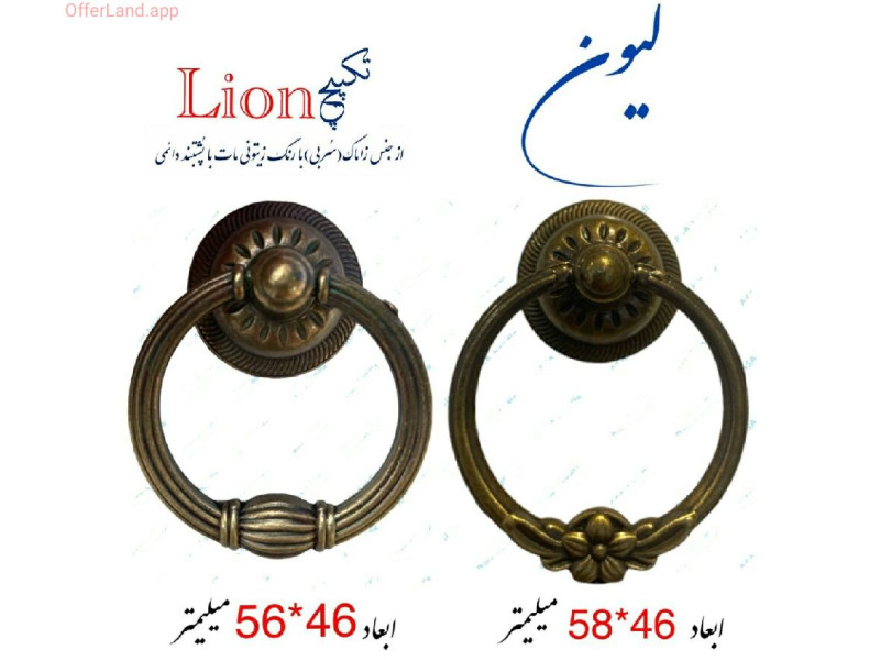 دستگیره گوشواره ای مدل: لیون