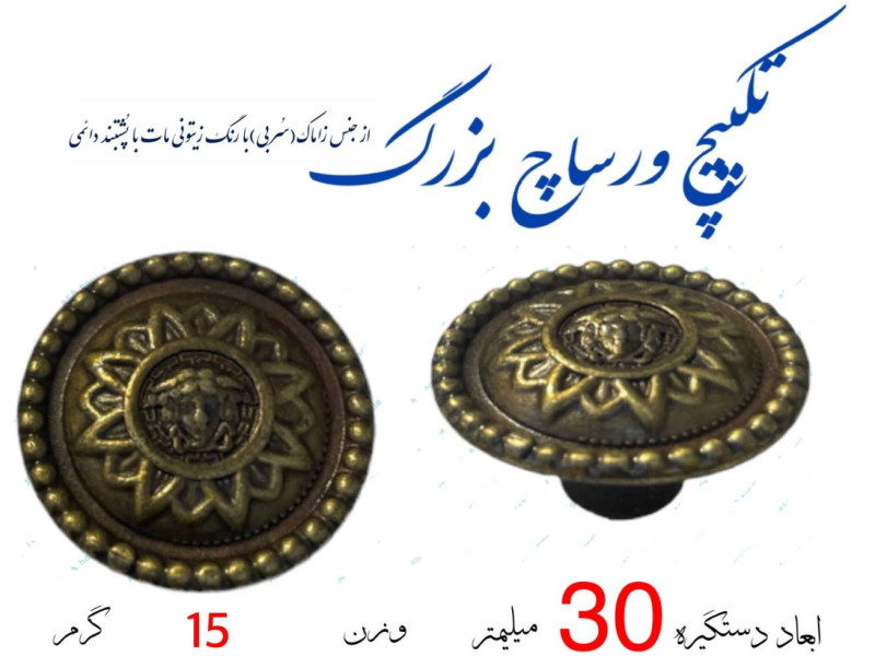 دستگیره گوشواره ای مدل: ورساچ بزرگ