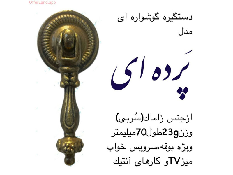 دستگیره گوشواره ای مدل: پرده ای