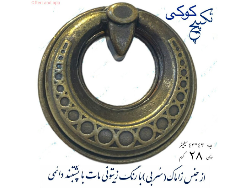 دستگیره گوشواره ای مدل: کوکی