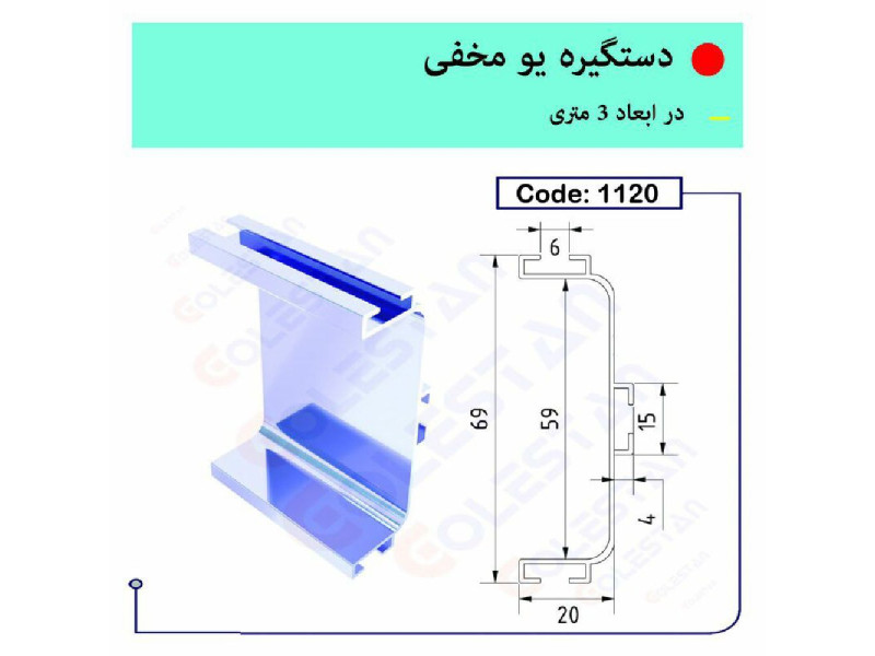 دستگیره یو مخفی ۱۱۲۰