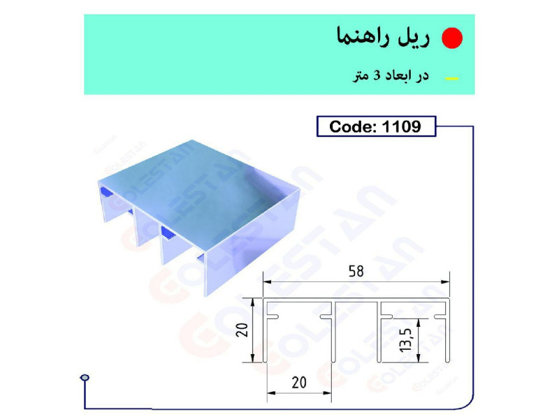 ریل  راهنما کد ۱۱۰۹