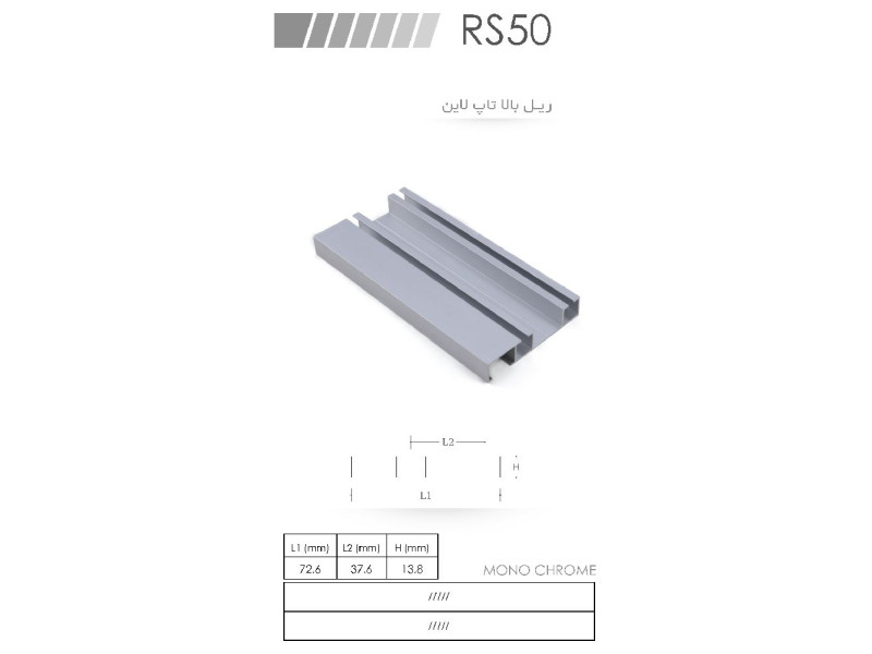 ریل بالا تاپ لاین RS50