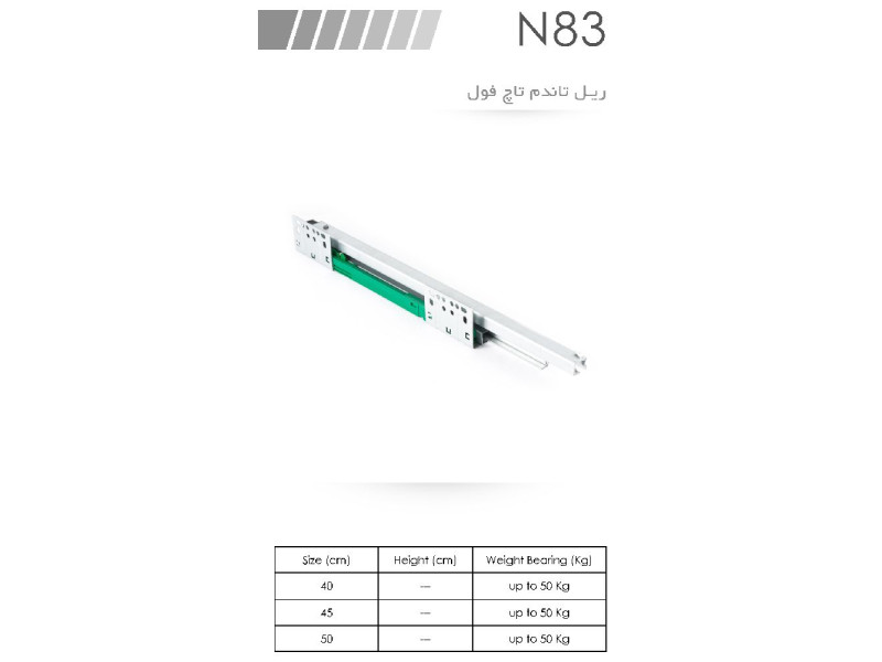 ریل تاندم تاچ فول ، N83