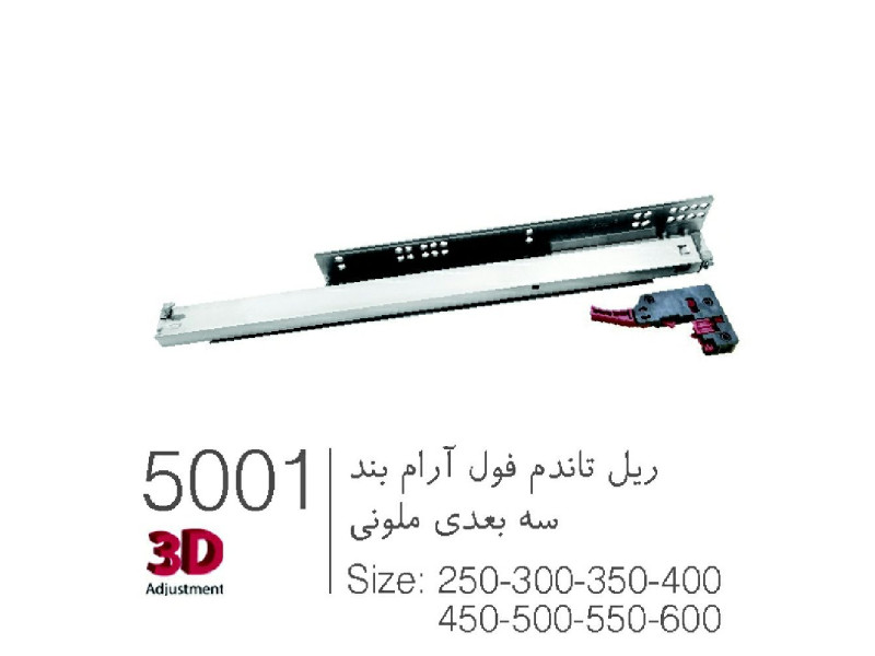ریل تاندوم فول آرام بند سه بعدی ملونی کد ۵۰۰۱