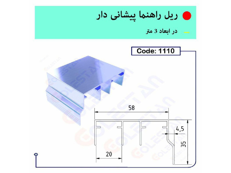 ریل راهنما پیشانی دار ۱۱۱۰