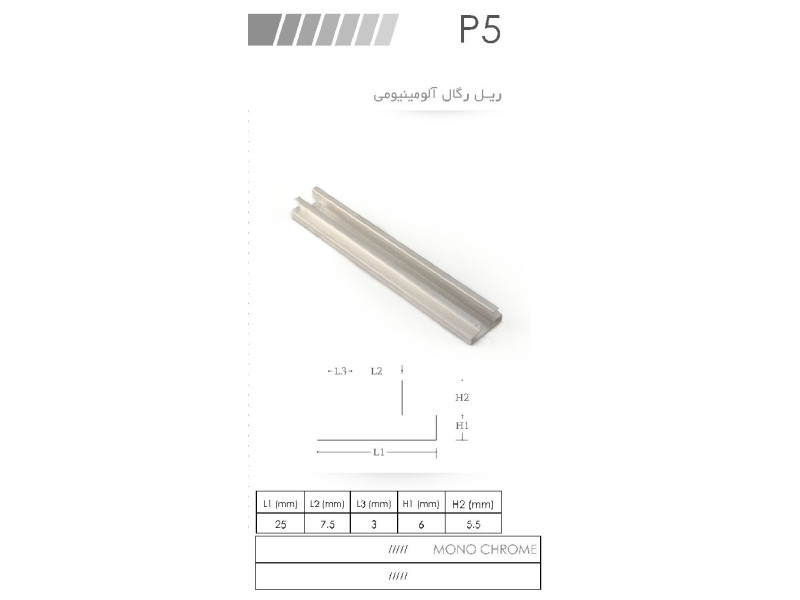 ریل رگال آلومینیومی P5