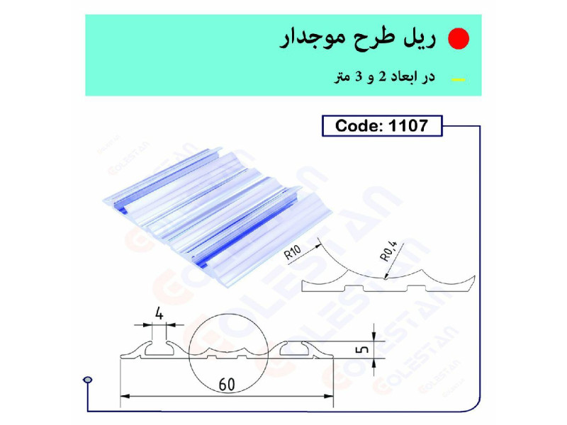 ریل طرح موجدار ۱۱۰۷