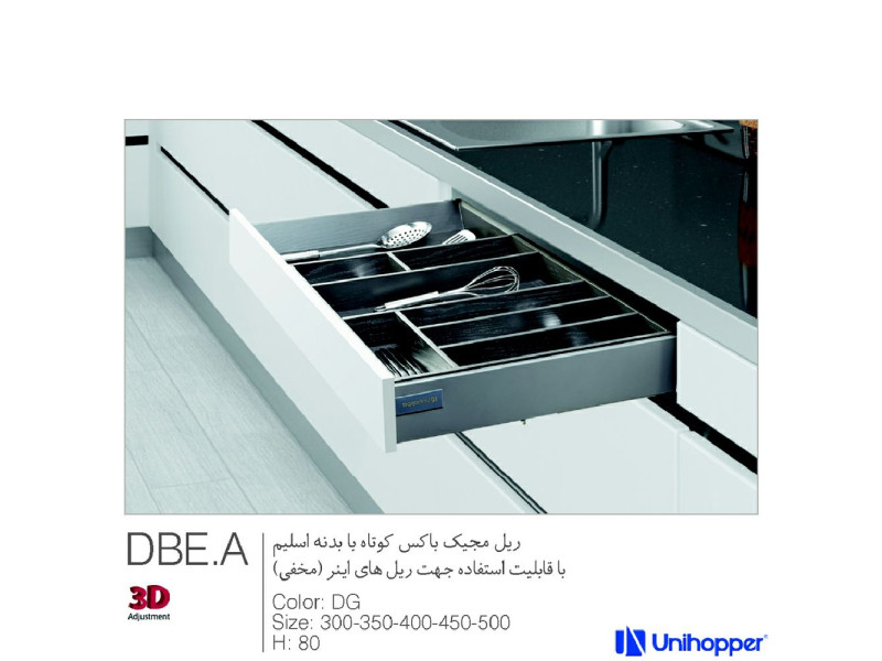 ریل مجیک باکس کوتاه با بدنه اسلیم با قابلیت استفاده  جهت ریل های  اینر  کد DBE.A