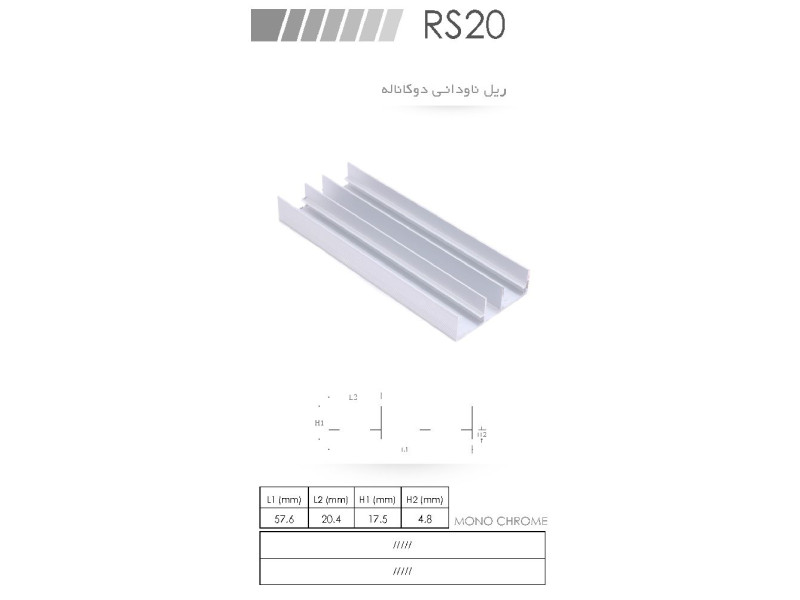 ریل ناودانی ۲ کاناله ، RS20