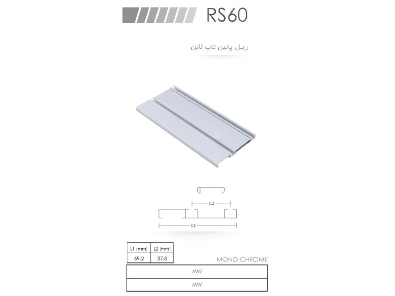 ریل پائین تاپ لاین RS160