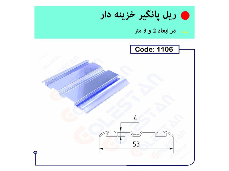 ریل پانگیر خزینه دار ۱۱۰۶