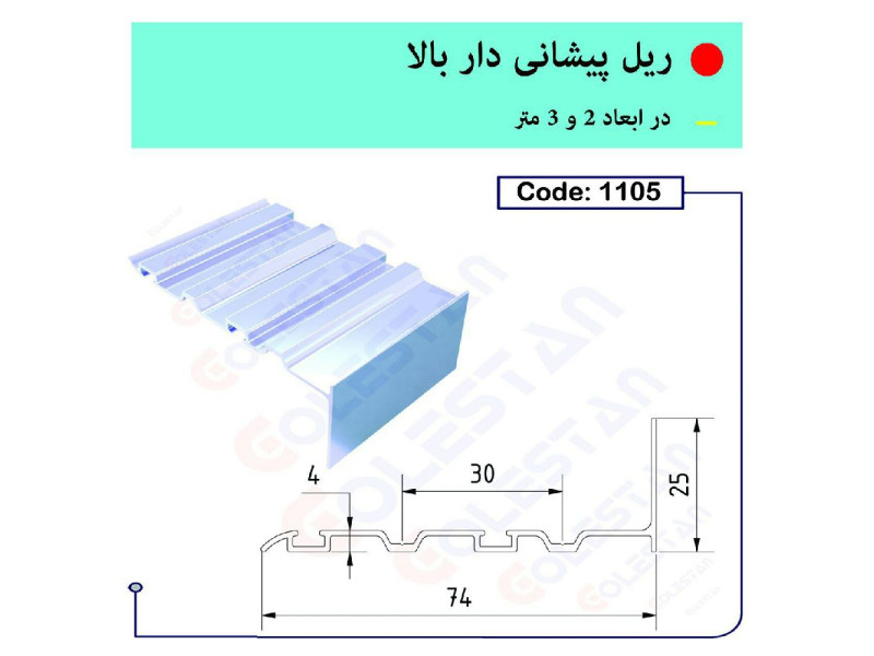 ریل پیشانی دار بالا کد ۱۱۰۵