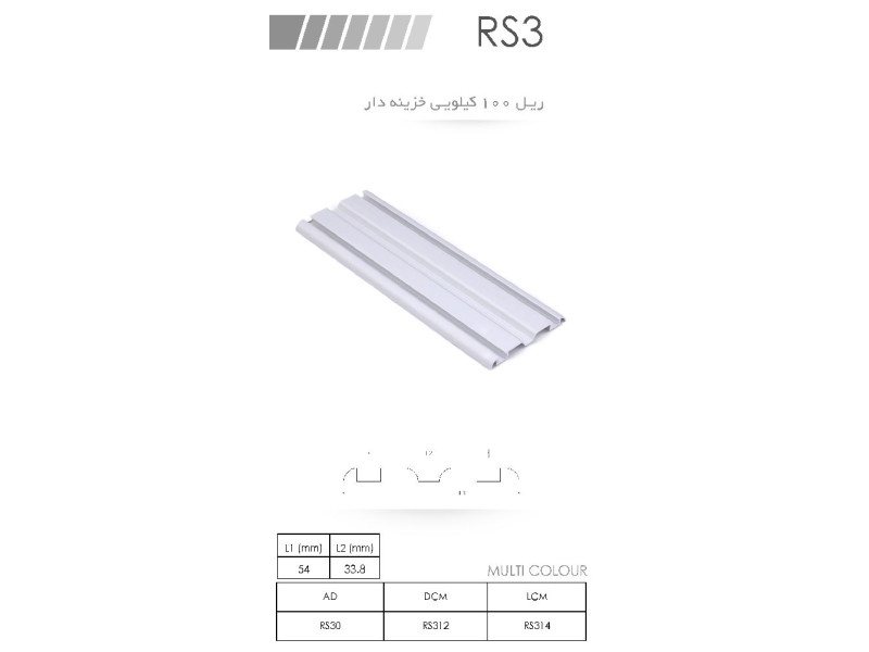 ریل ۱۰۰ کیلویی خزینه دار RS3