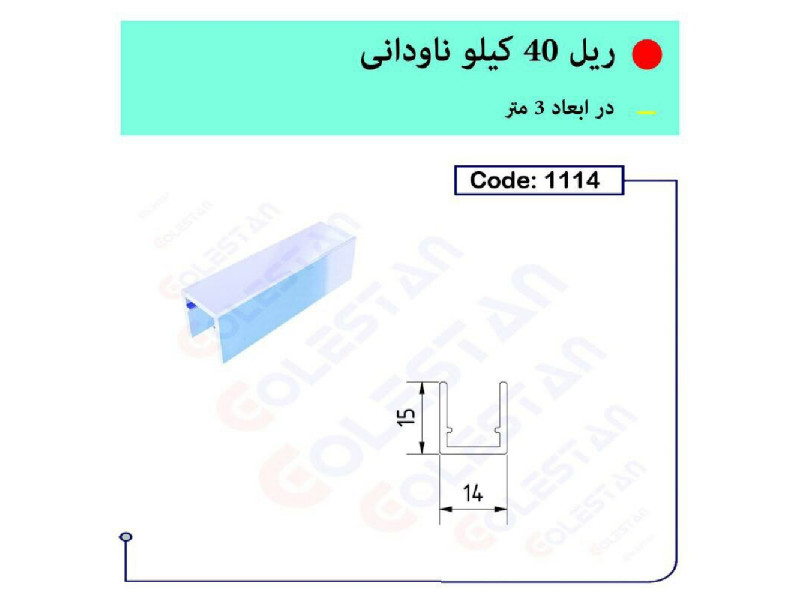 ریل ۴۰ کیلویی ناودانی کد ۱۱۱۴