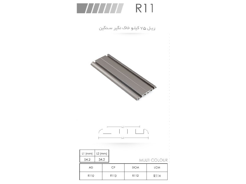 ریل ۷۵ کیلویی خاک نگیر سنگین R11