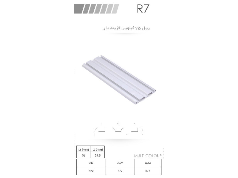 ریل ۷۵ کیلویی خزینه دار R7