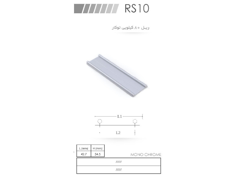 ریل ۸۰ کیلویی توکار RS10