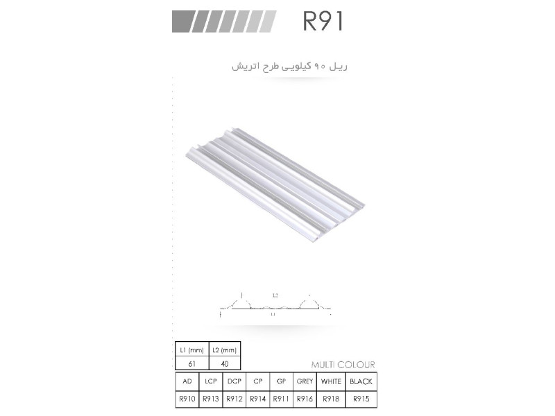 ریل ۹۰ کیلیویی طرح اتریش R91