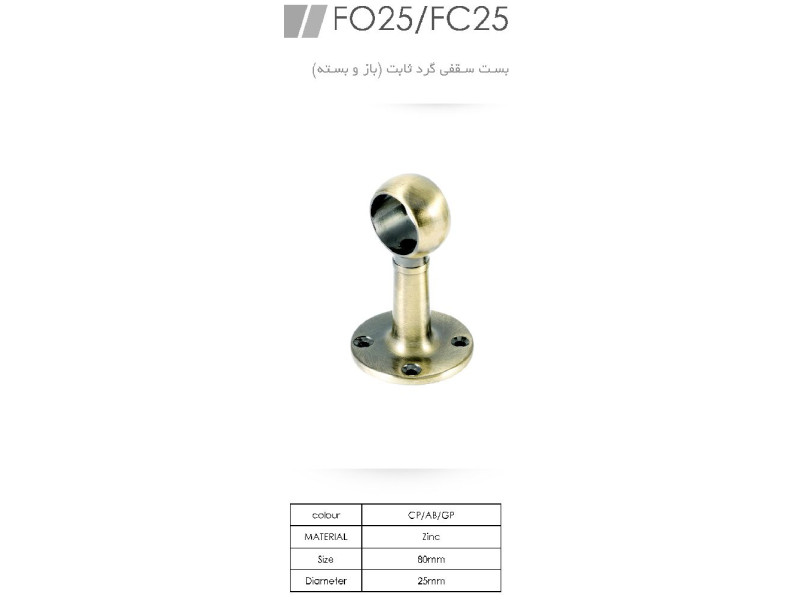 زیر سری، بست سقفی گرد ثابت FO25 , FC25