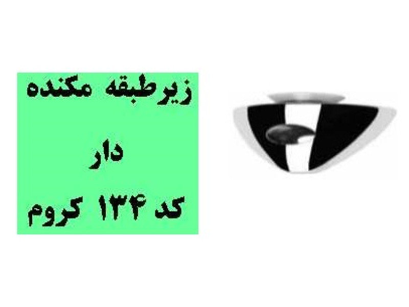 زیر طبقه مکنده دار کد : ۱۳۴