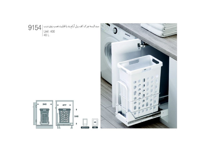 سطل البسه کف ریل آرام بند با قابلیت نصب روی درب کد ۹۱۵۴