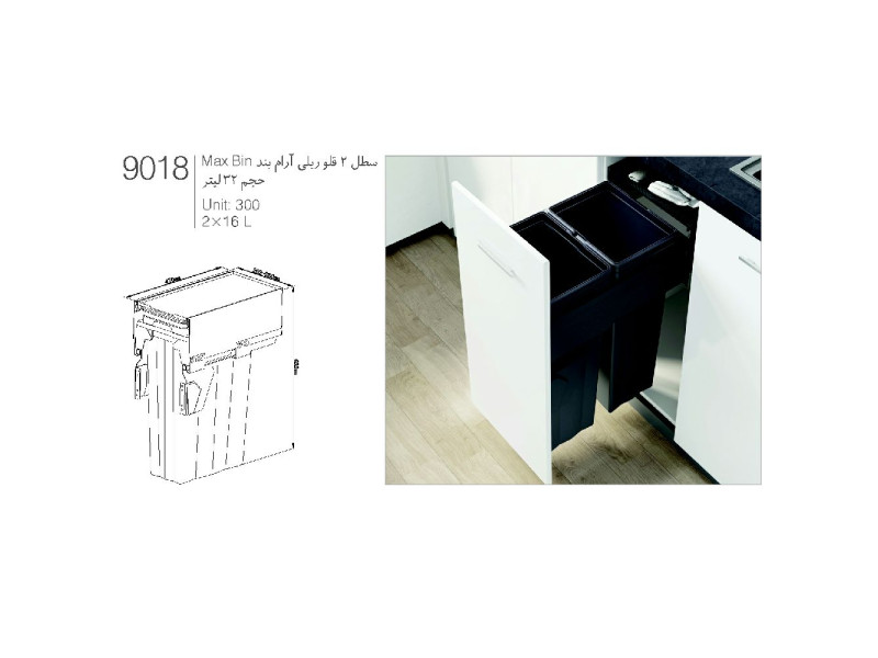 سطل زباله دوقلو  آرام بند ماکس بین حجم ۳۲ لیتر کد ۹۰۱۸