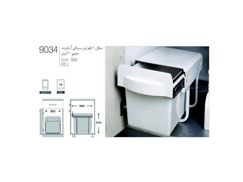 سطل زباله زیر سینکی ریل آرام بند حجم ۲۰ لیتر کد ۹۰۳۴
