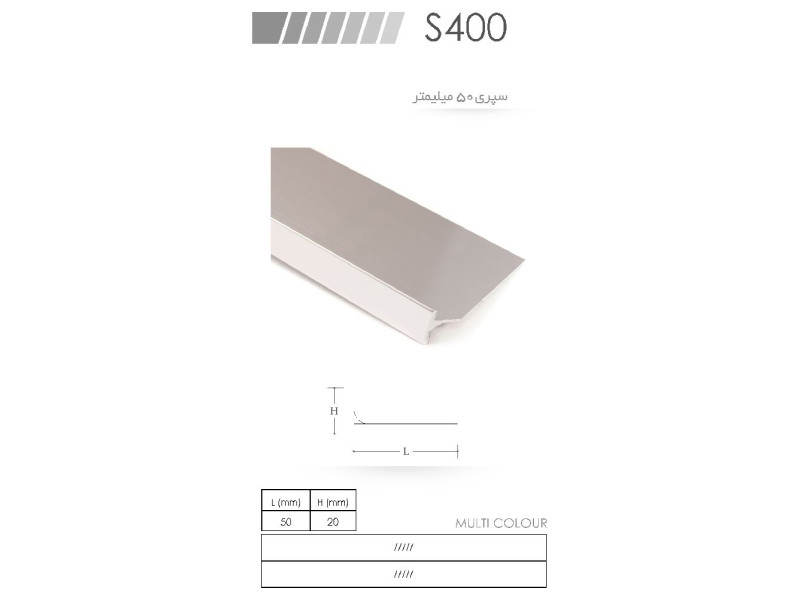 سپری صفحه کابینت ۵۰ میل  S400