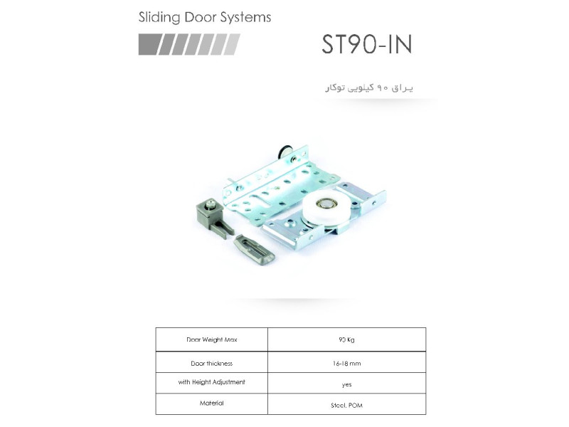 غلتک ۹۰ کیلویی توکار ST90-IN