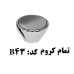 دستگیره فلزی کد: B43